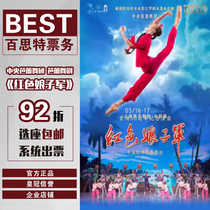 (Electing 92 discount) Shanghai Dance Central Ballet Ballet Drama Red Lady Army Tickets Wine