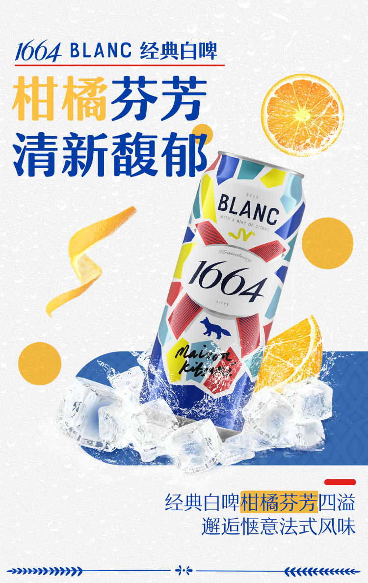 Kronenbourg 克伦堡凯旋 1664 柑橘味白啤 500ml*12听+赠夏日纷330ml*3听 49元包邮（3.2元/罐） 买手党-买手聚集的地方