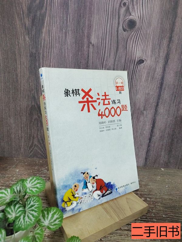 图书原版象棋杀法练习4000题（第1册1～800题） 周晓朴刘锦祺李志-Taobao