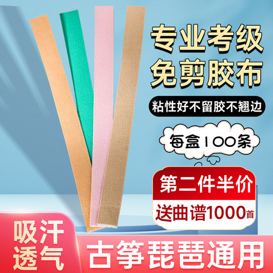 Guzheng tape is cut-free for children and adults, universal breathable pipa nail tape, professional playing type, does not stick to hands
