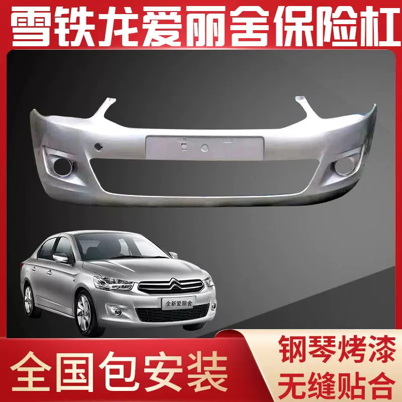 Купе Citroen Elysee 14-16 новая передняя часть бампера Elysee, задний бампер Elishe
