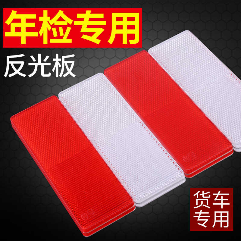 汽车货车贴车身车尾红白警示标识塑料反光板条年检夜间交通反射器