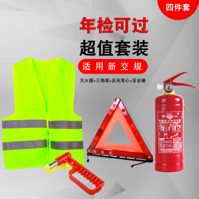 Vehicle vehicle dry powder fire extinguisher reflective vest safety hammer tripod warning plate car annual inspection supplies