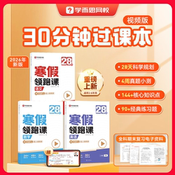 天降到手7.9【学而思】小学28天寒假领跑课