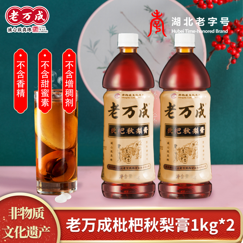 Wuhan Special Material Old Wan Cheng Pear Loquat Paste 1kg*2 bottles of Autumn and Summer Hot Pot Party Reunion Drink