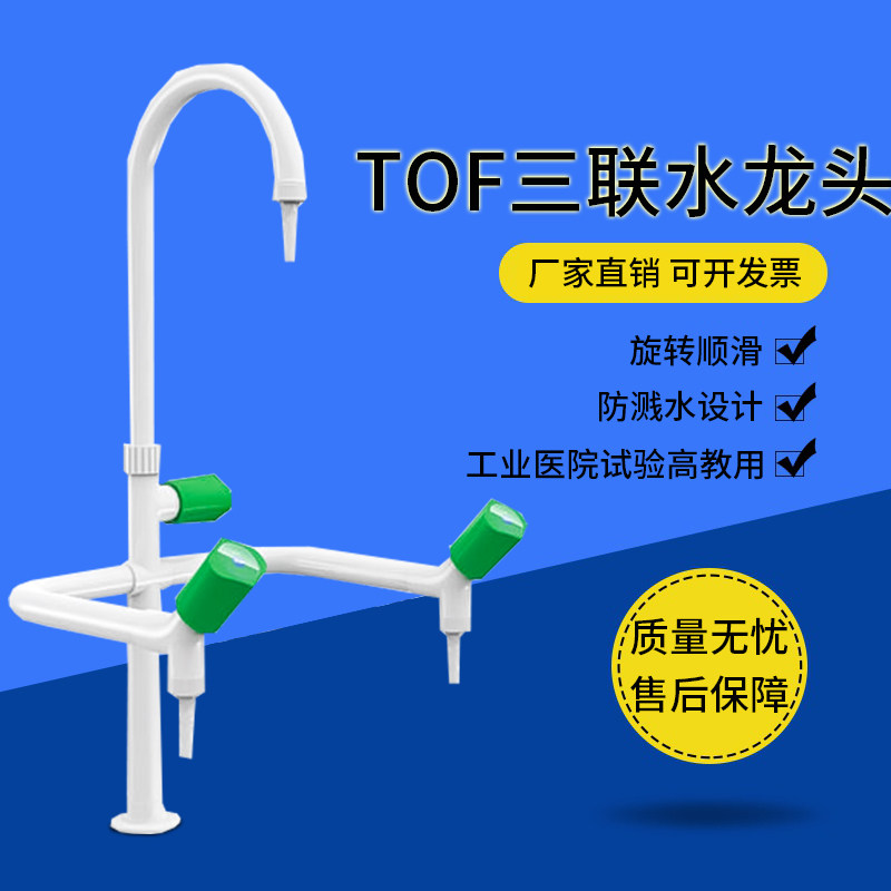 TOF科恩三联水龙头三口水龙头鹅颈三嘴龙头水嘴三咀水龙头实验室