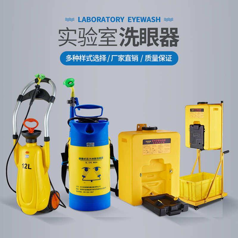 移动立式洗眼器紧急冲淋洗眼器5L 复合式壁挂洗眼器53L推车洗眼器