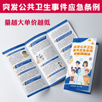 Public health emergencies emergency regulations knowledge Q&A safety education leaflet manual three-fold G639