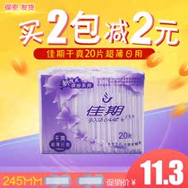 Jiayi sanitary napkin dry ultra-thin daily use 20 pieces 245mm dry mesh aunt towel breathable and non-fluorescent