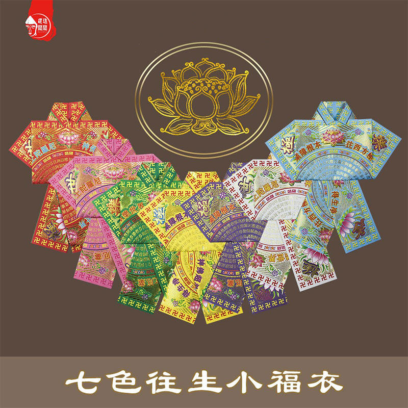 Sacrificial supplies seven-color to the blessing of the seven-year winter clothes, the anniversary of the yellow paper, the paper, the paper money, the tomb