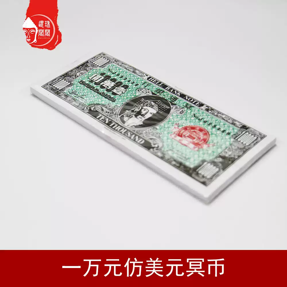 一万美元英镑美金纸钱冥币烧纸祭祀用品冥府扫墓上坟冬至节