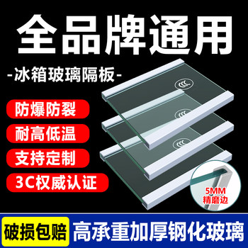Refrigerator glass partitions, tempered glass layered panels, freezer and refrigerator compartment shelf dividers, refrigerator accessories