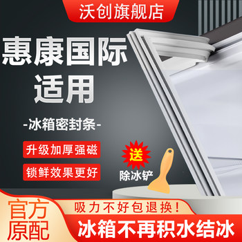 Suitable for Wellcome International Refrigerator Sealing Strips, Door Rubber Strips, Magnetic Strips, Magnetic Strips, Sealing Rings, Universal Freezer Accessories