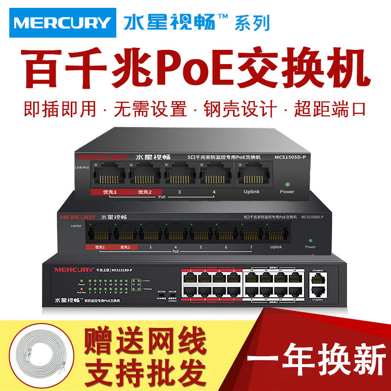 Mercury switch poe power supply home network gigabit 5 4 8 9 16 18 24 26 port security monitoring network cable shunt national standard 48V network switch MCS1318D-P