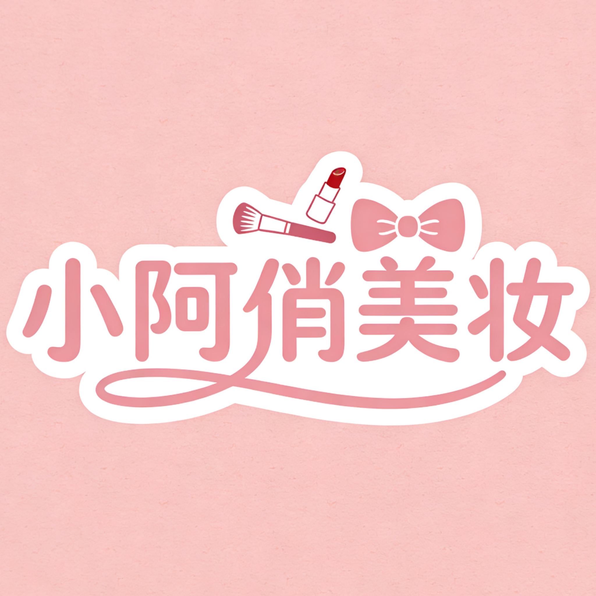 我的小阿俏美妆