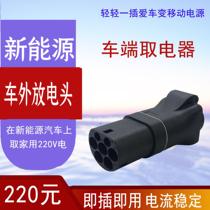 New Energy Electric Vehicle discharge gun 3 5kw suitable for BYD Weima discharge electric row plug