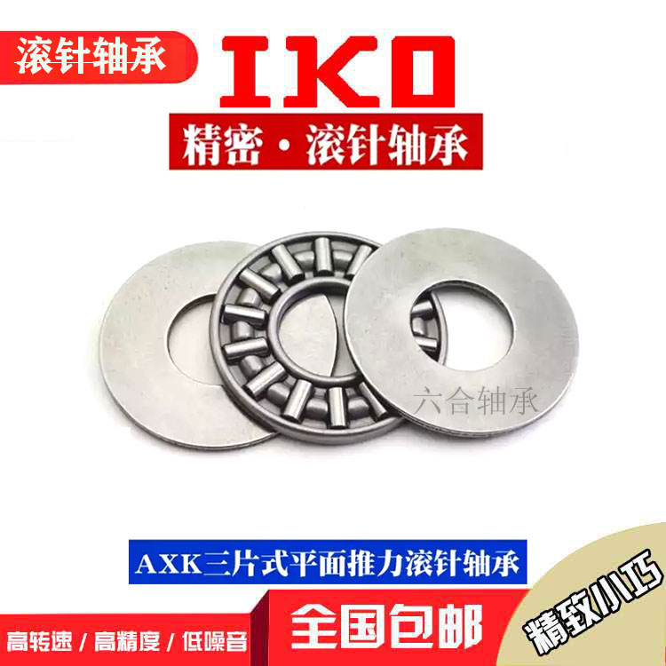 Imported IKO three-piece plane thrust roller bearing AXK2035 2542 3047 3552 4565 2AS