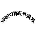 壹顺灯饰配件批发