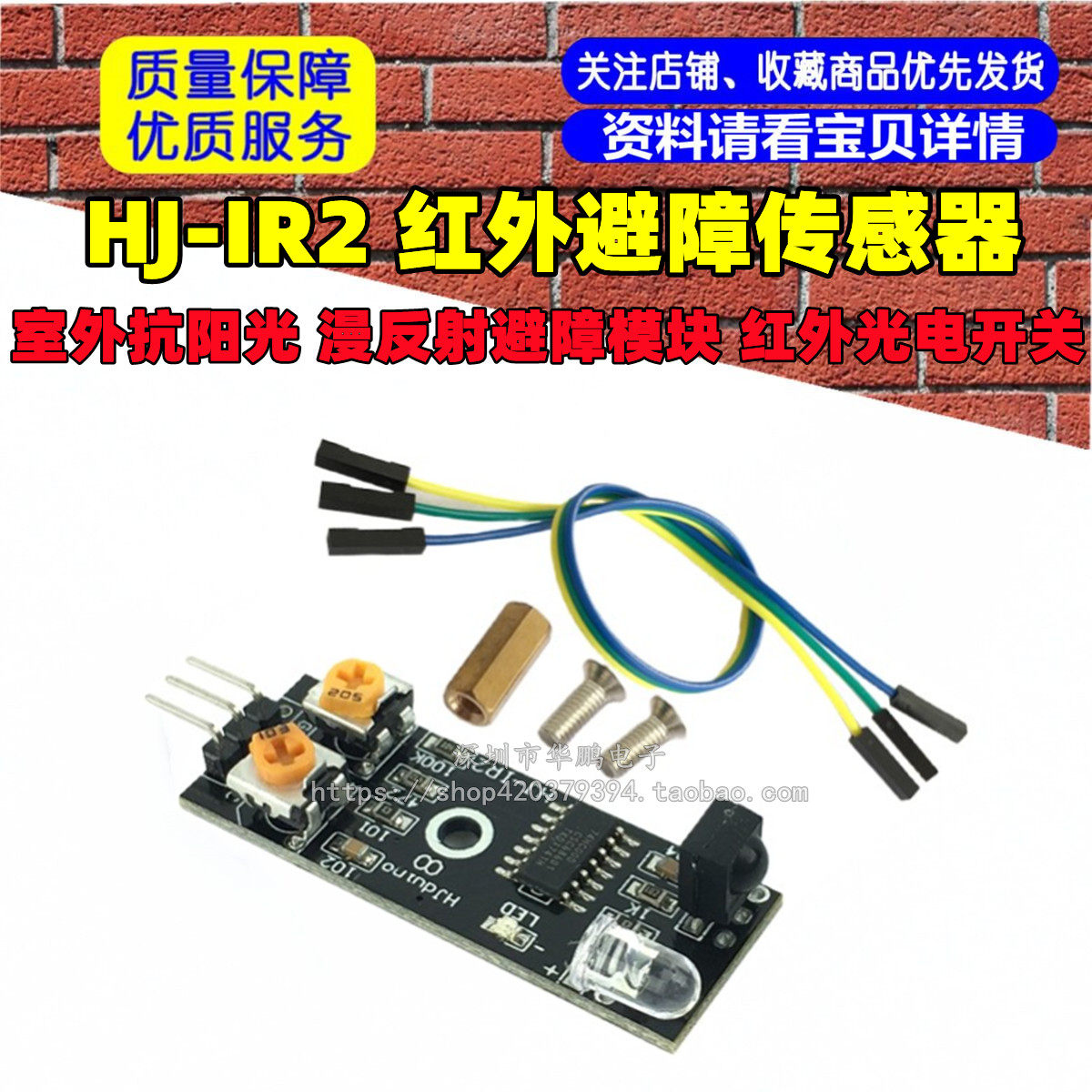 HJ-IR2 红外避障模块 避障小车 红外光电开关 避障传感器 不怕光
