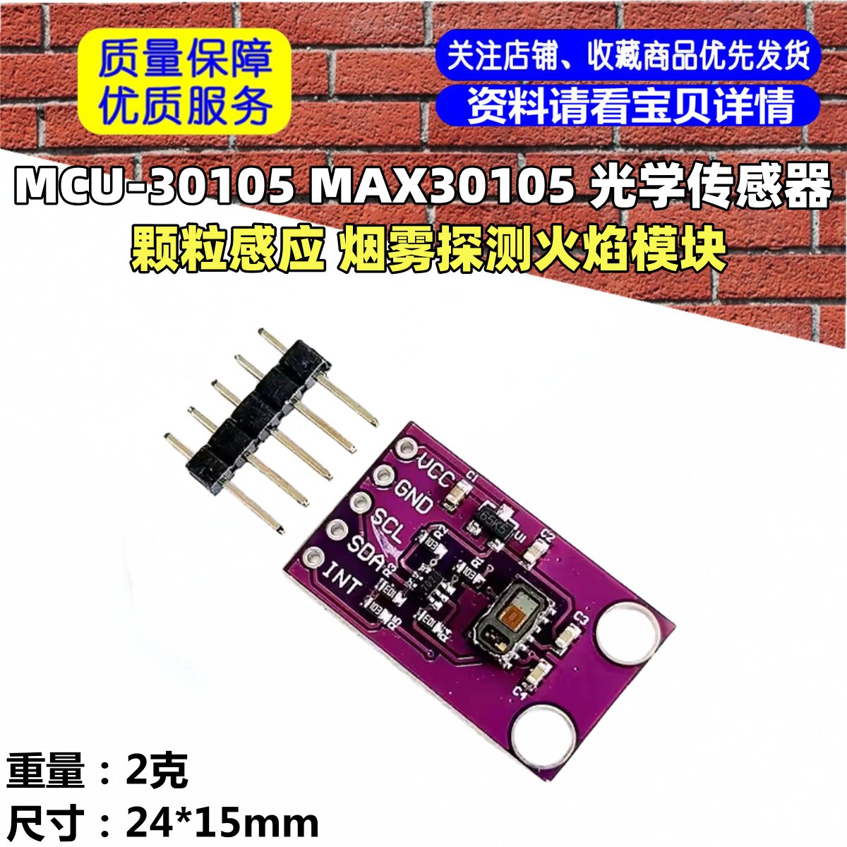 MCU-30105 MAX30105 光学传感器 颗粒感应 烟雾探测火焰模块