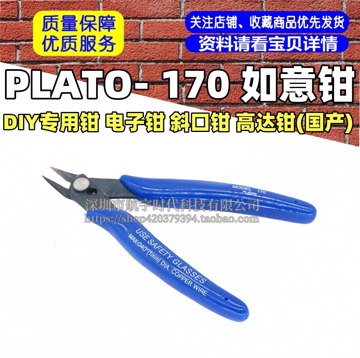 PLATO- 170 如意钳 DIY专用钳 电子钳 斜口钳 高达钳(国产)