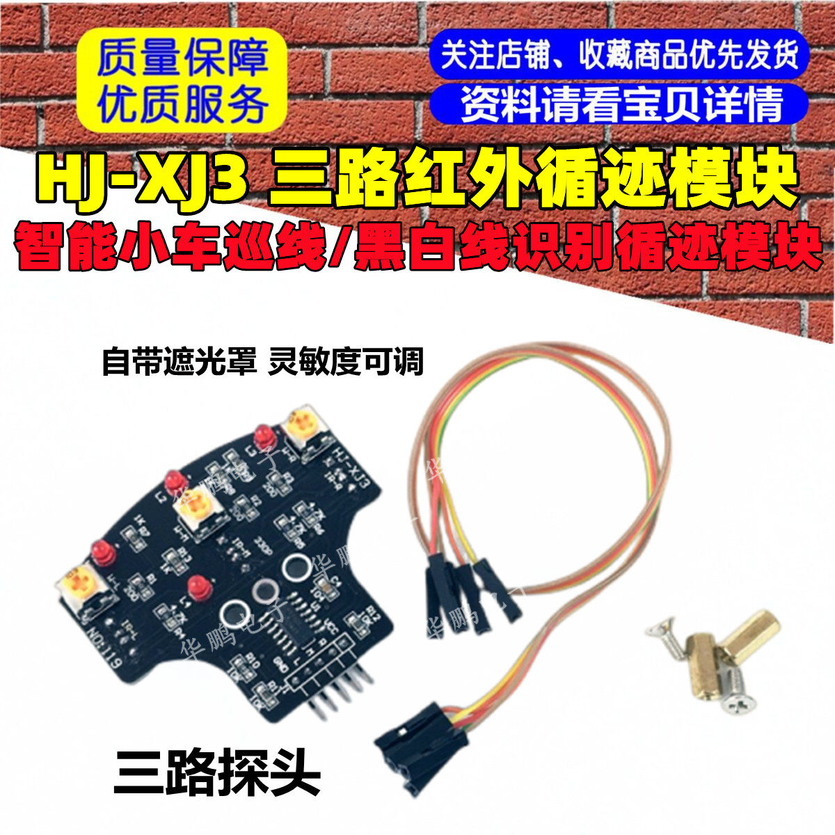 HJ-XJ3 三路红外循迹模块 智能小车巡线/黑白线识别循迹模块 模拟