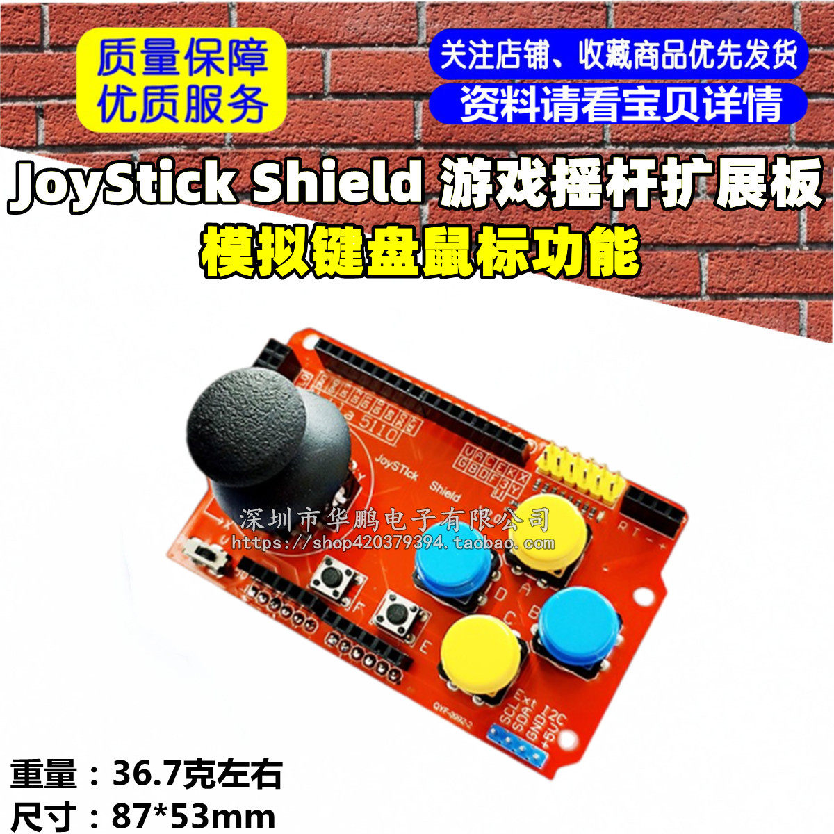 JoyStick Shield 游戏摇杆扩展板 模拟键盘鼠标功能