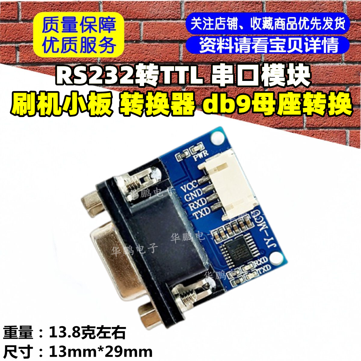 RS232转TTL 串口模块 刷机小板 转换器 db9母座转换