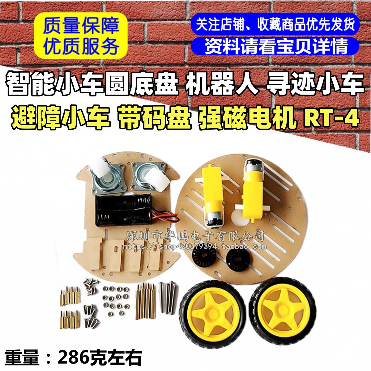智能小车圆底盘 机器人 寻迹小车 避障小车 带码盘 强磁电机 RT-4