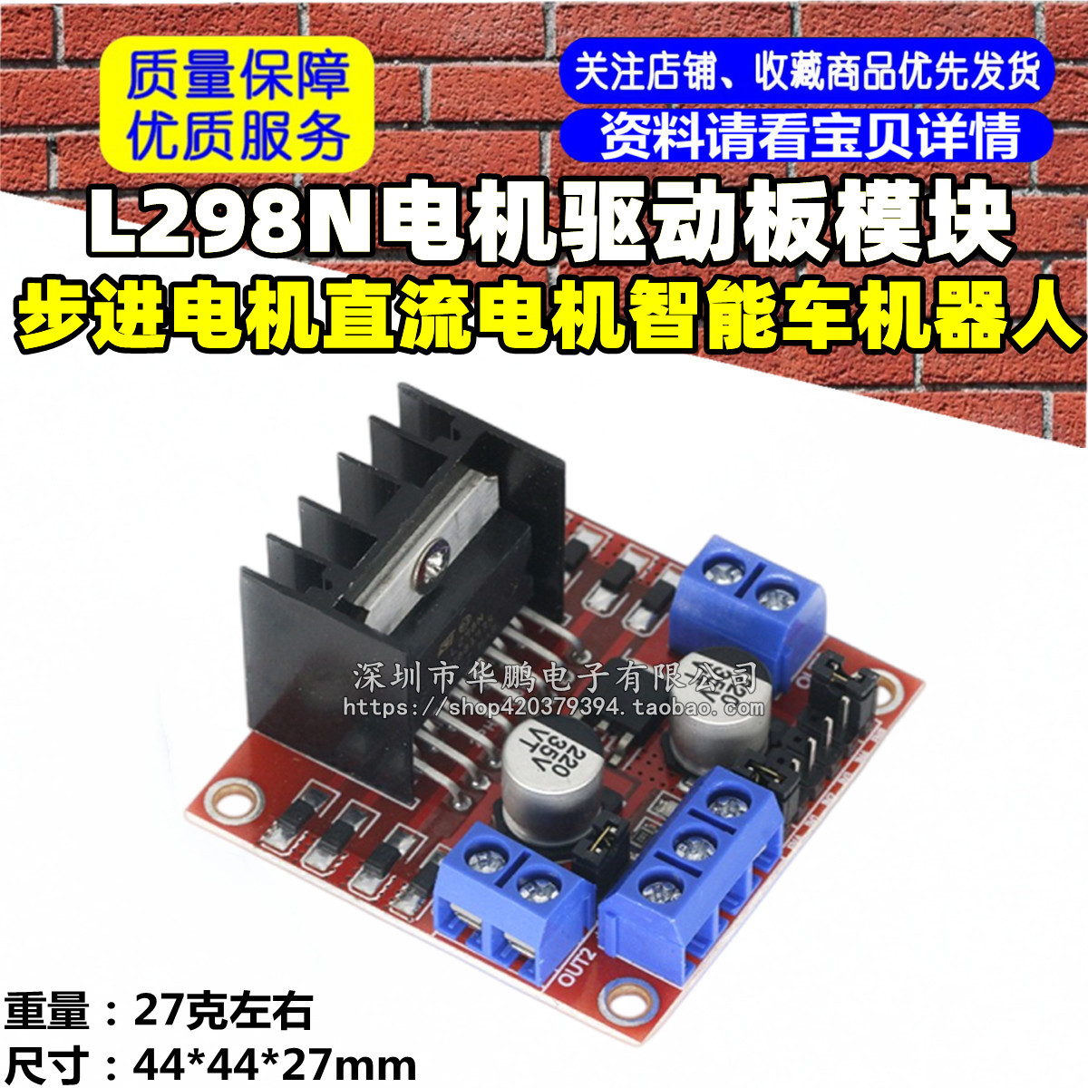 红板 L298N电机驱动板模块 步进电机直流电机智能车机器人 298