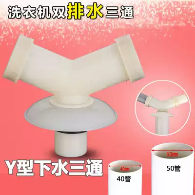 Washing machine sewer tee joint basin vegetable basin pvc50 drain pipe Y-type anti-odor and anti-overflow floor leakage elbow