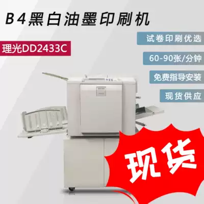 Ricoh DD2433C integrated ink speed printing machine B4 high-speed black and white digital printing machine School test paper plate making