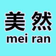 美然meiran