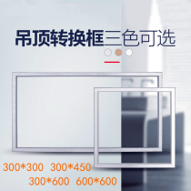 Bath heater adapter frame integrated ceiling conversion frame 300*600 flat panel lamp bathroom heater dedicated conversion frame ceiling frame