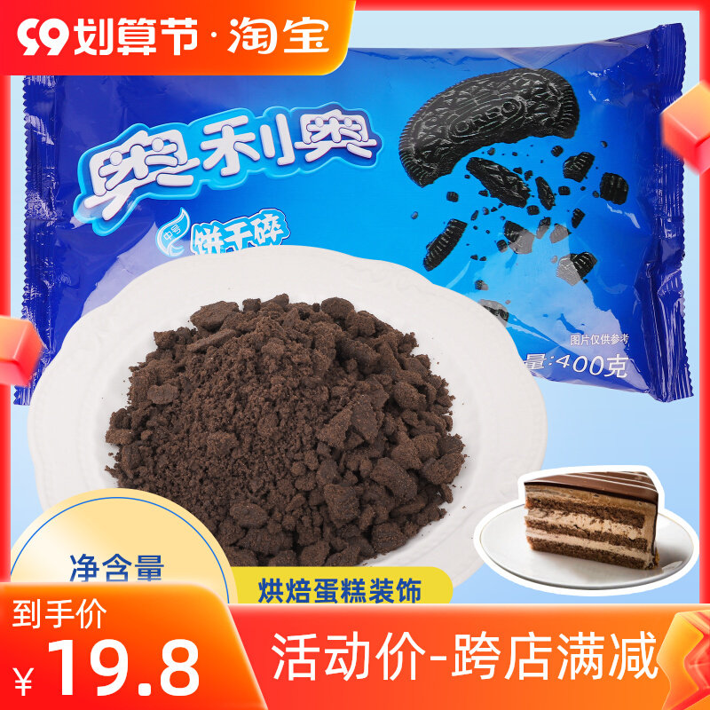 Cake decoration filling Oreo cookie crumbs 400g wood bran cup cookie powder chocolate cookie crumb baking ingredients
