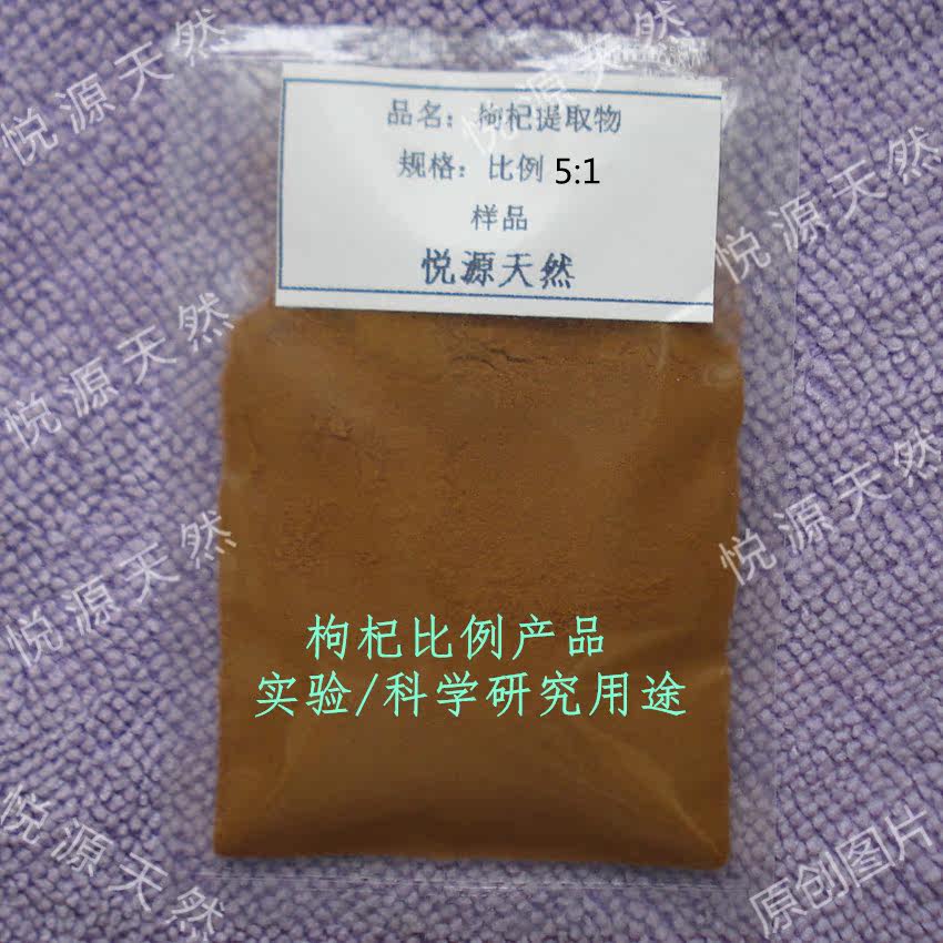 枸杞5:1比例提取 实验科研用萃取浓缩粉 100g 包邮 附赠瓶子