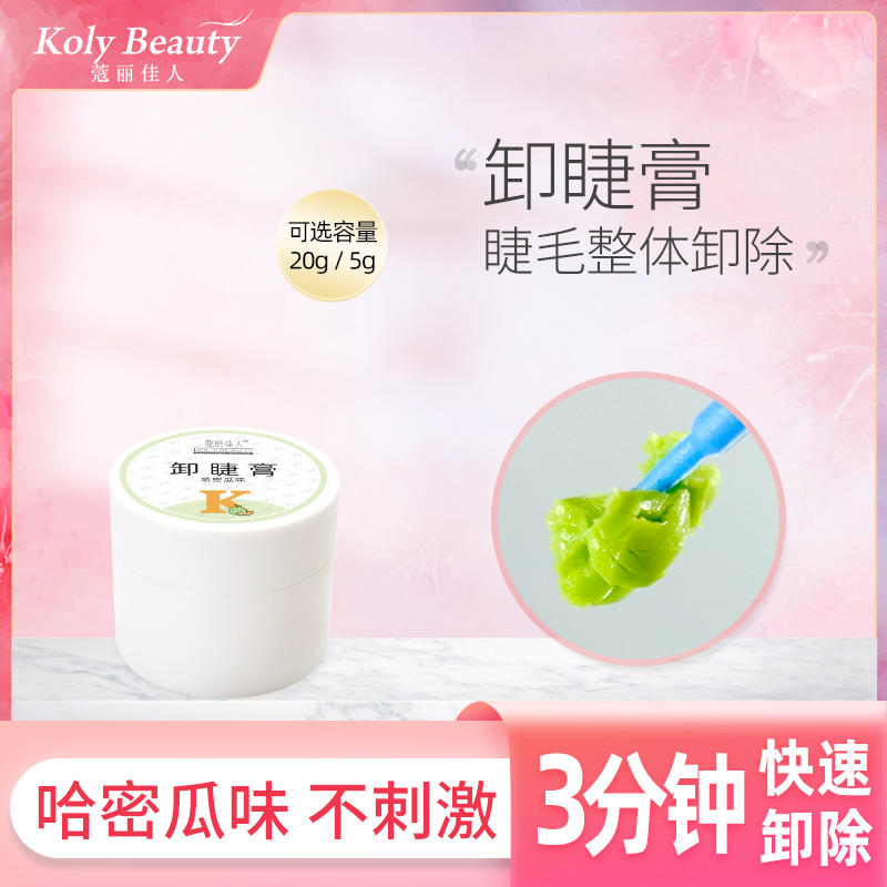 Keri Jia People Eyelash Overall Remove Cream Hami Melon Taste Beauty Mascara Special Graft Eyelash Fast Unloading Mascara