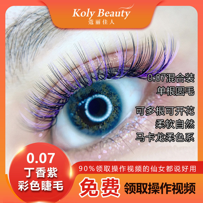 Curia Jia people beauty mascara purple 0 07-07 can have multiple hand blooming beauty mascara special color false eyelashes