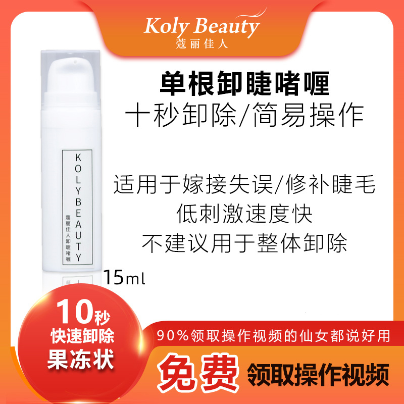 Corijia People's Beauty Mascara Professional Graft Eyelash Single Root Shackler Gel Quick Disclair Cleaning Liquid