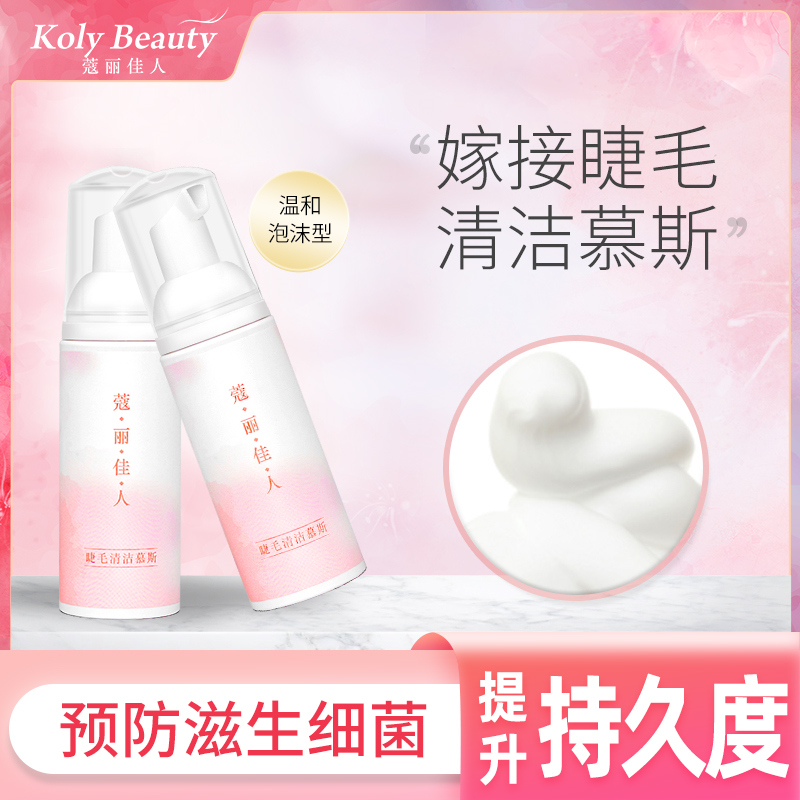 Corijia people's beauty mascara cleaning mousse foam rich fine and gentle professional graft false eyelash cleanser