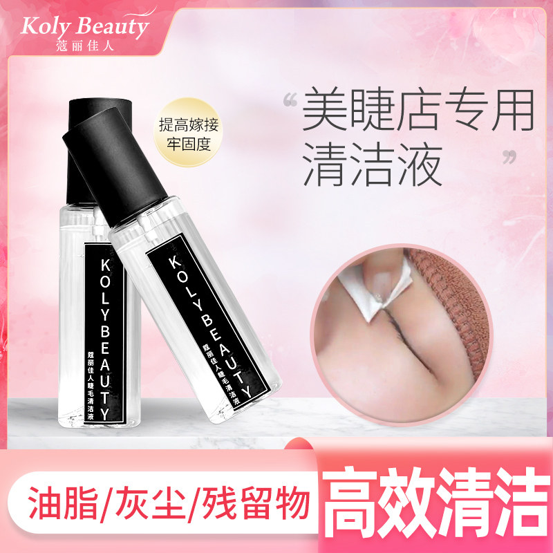 Corijia People's Beauty Mascara Graft Eyelash Cleaning Liquid Preliminary Cleaning Eyelash Grease and Dust Beauty Mascara Special
