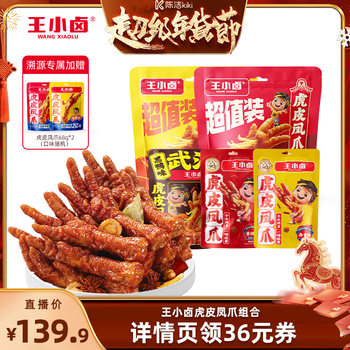 [Sister K New Year's Festival]Wang Xiaolu Tiger Skin Chicken Feet 500G*2+105G*3 Chicken Feet Snacks-Y