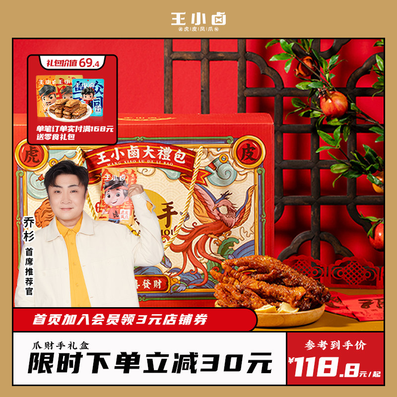 Wang Xiaolu Snack Gift Pack Office Stewed Meat Gift Pack Tiger Skin and Chicken Feet Gift Box