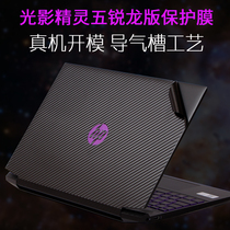 HP HP Light and Shadow Elf 6 Six Generation MAX 16 1 Ri Dragon Edition R7 Shell Sticker 15 6 Inch Notebook Green Blade E-sports Edition Shadow Wizard 4PRO Changer Plus Accessories 3