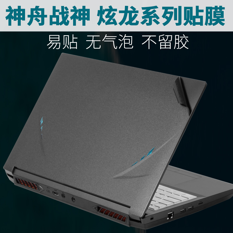 Xuanlong M7-E6S3 Shenzhou E8S3 Notebook Zx10 Shell Z7M Sticker Cu5Na War God 15.6inch Ct7 Computer Nk Body 2022 Protective Film Cr7N1 Matte Da7Np Film Z8