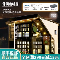 Yuxing Milk tea Cafe Lego adult street view difficult assembly City bar Villa house building blocks