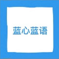 蓝心蓝语校服