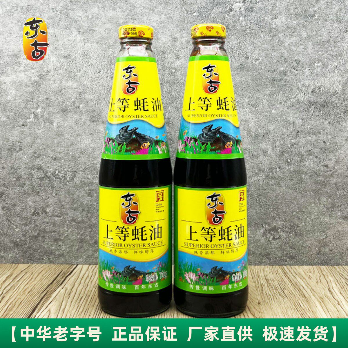 东古上等蚝油700g/1kg瓶装调品料鲜耗熬制火锅烧烤凉拌陷腌肉炒菜