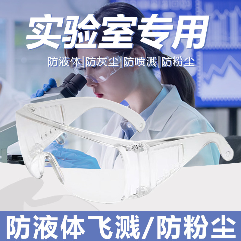 护目镜实验室专用防酸碱防飞溅化学安全防护可戴眼镜防灰尘不起雾
