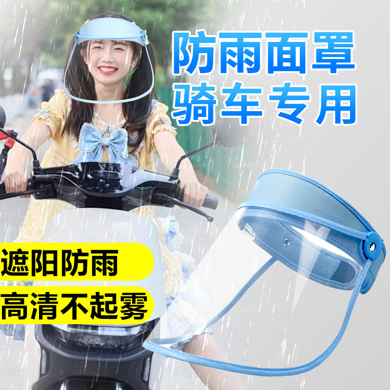 防雨面罩全脸透明头盔电动车下雨天骑行头罩护目镜不起雾防飞溅